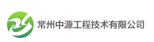 欢迎访问常州中源工程技术有限公司官方网站